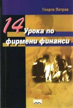 14 урока по фирмени финанси