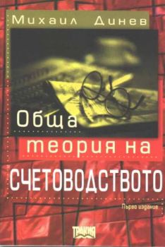 Обща теория на счетоводството