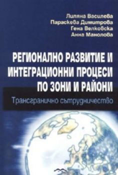 Регионално развитие и интеграционни процеси по зони и райони. Трансгранично сътрудничество