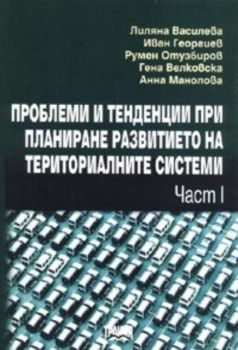 Проблеми и тенденции при планиране развитието на териториалните системи Ч.1