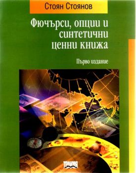 Фючърси, опции и синтетични ценни книжа