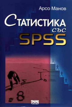 Статистика със SPSS