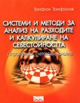 Системи и методи за анализ на разходите и калкулиране на себестойността