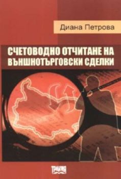 Счетоводно отчитане на външнотърговски сделки