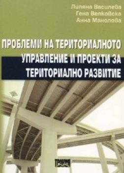 Проблеми на териториалното управление и проекти за териториално развитие