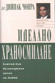 Идеално храносмилане - онлайн книжарница Сиела | Ciela.com 