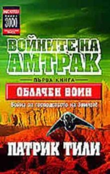 Войните на Амтрак. Част 1 -  Облачният воин