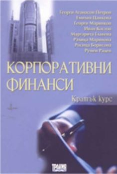 Корпоративни финанси: кратък курс