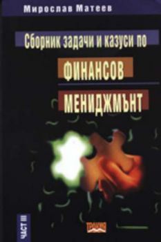 Сборник задачи и казуси по Финансов мениджмънт, част III