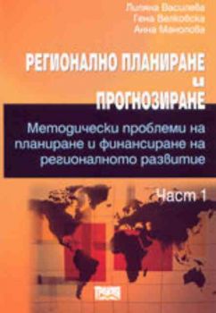 Регионално планиране и прогнозиране. Методически проблеми на планиране и финансиране на регионалното развитие - част 1