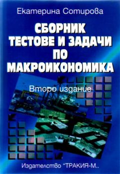 Сборник тестове и задачи по макроикономика