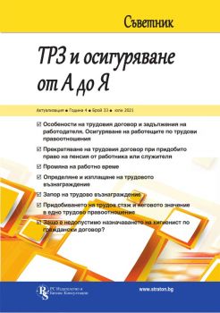 Съветник - ТРЗ и осигуряване от А до Я - бр. 33, юли 2021 - Онлайн книжарница Сиела | Ciela.com