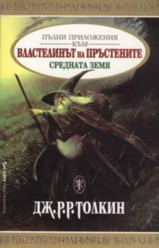 Пълни приложения към Властелинът на пръстените - Средната земя