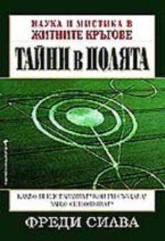 Тайни в полята. Наука и мистика в житните класове