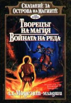 Творецът на магията. Войната на реда. Сказание за Острова на магиите.Toм втори