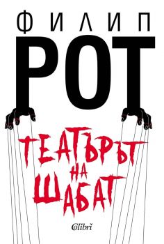Театърът на Шабат - Филип Рот - 	
9786190216919 - Колибри - Онлайн книжарница Ciela | ciela.com