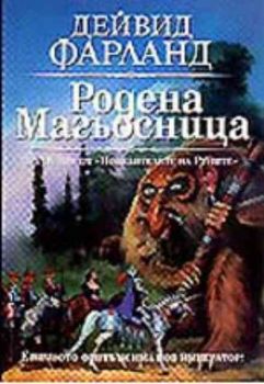 Родена магьосница. Повелителите на руни