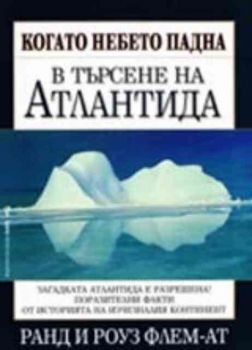 Когато небето падна - В търсене на Атлантида