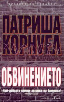 Обвинението