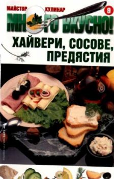 Много вкусно. Част 9 - Хайвери, сосове, предястия