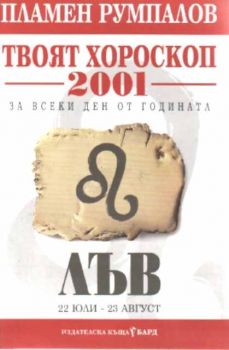 Твоят хороскоп за 2001 за всеки ден от годината - Лъв