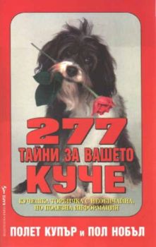 277 тайни за вашето куче