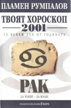 Твоят хороскоп за 2001 за всеки ден от годината - Рак