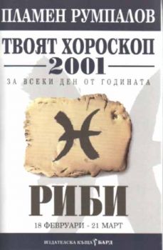 Твоят хороскоп за 2001 за всеки ден от годината - Риби