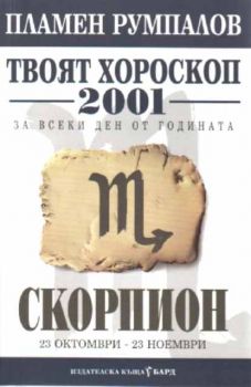 Твоят хороскоп за 2001 за всеки ден от годината - Скорпион