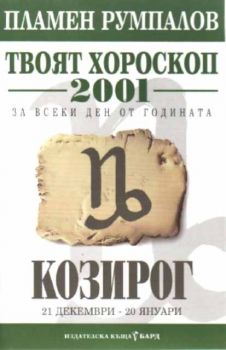 Твоят хороскоп за 2001 за всеки ден от годината - Козирог
