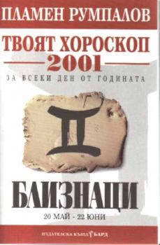 Твоят хороскоп за 2001 за всеки ден от годината - Близнаци