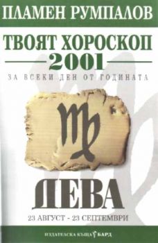 Твоят хороскоп за 2001 за всеки ден от годината - Дева