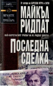 Последна сделка - онлайн книжарница Сиела | Ciela.com 