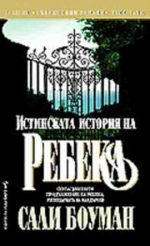 Истинската история на Ребека