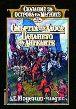Сказание за острова на магиите. Смъртта на хаоса. Падането на ангелите - том 3