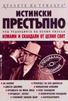 Истински престъпно. Измами и скандали от целия свят. Специално издание