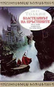 Властелинът на Пръстените. Част първа. Задругата на Пръстена