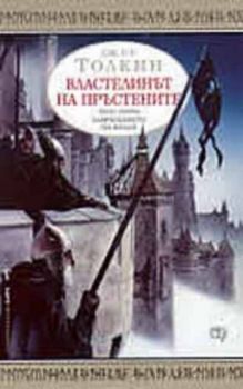 Властелинът на Пръстените. Част трета. Завръщането на краля