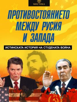 Противостоянието между Русия и Запада - Леонид Млечин - 9786191535835 - Паритет - Онлайн книжарница Ciela | ciela.com