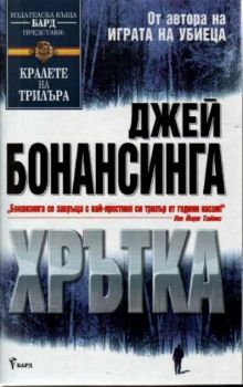 Хрътка - онлайн книжарница Сиела | Ciela.com 