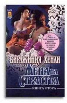 Жена на страстта - книга втора