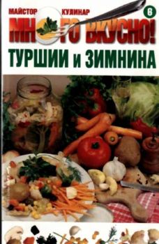 Много вкусно. Част 6 - Туршии и зимнина