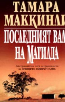 Последният валс на Матилда