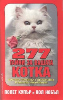 277 тайни за вашата котка