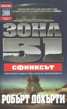 Зона 51 - Сфинксът