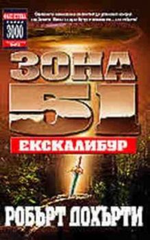 Зона 51 - Екскалибур