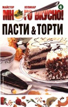 Много вкусно. Част 4 - Пасти и торти