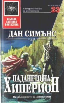 Падането на хиперион