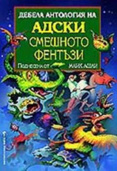 Дебела антология на адски смешното фентъзи