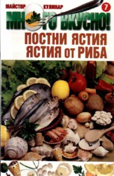 Много вкусно. Част 7 - Постни ястия. Ястия от риба